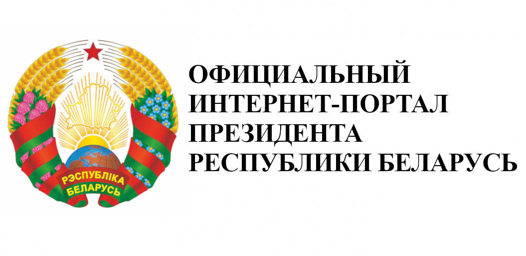 Сайт президента Республики Беларусь