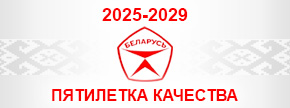О пятилетке качества 2025-2029