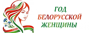 2026 — год белорусской женщины