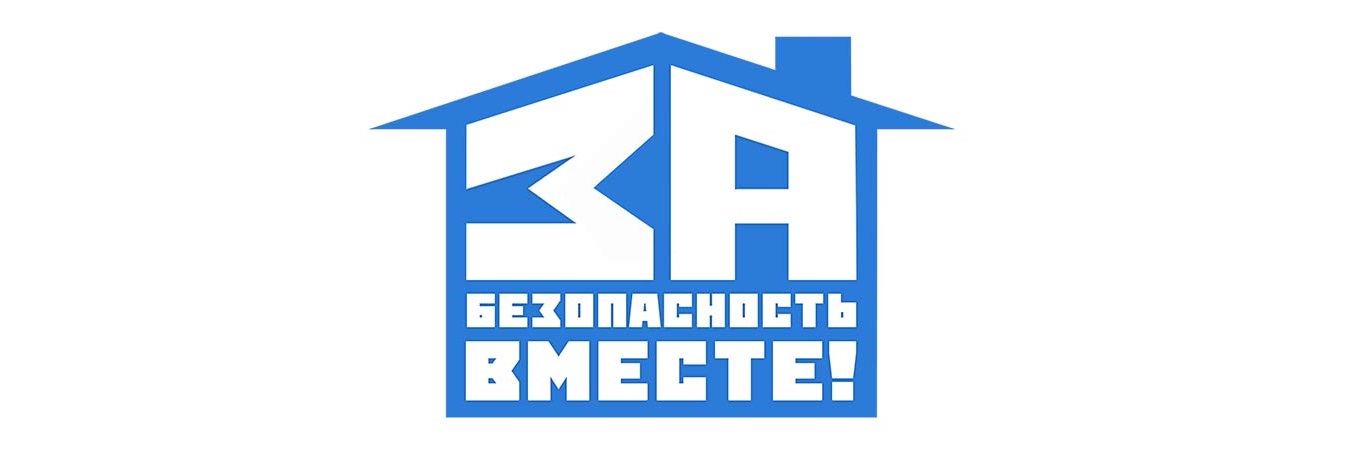 За безопасность вместе