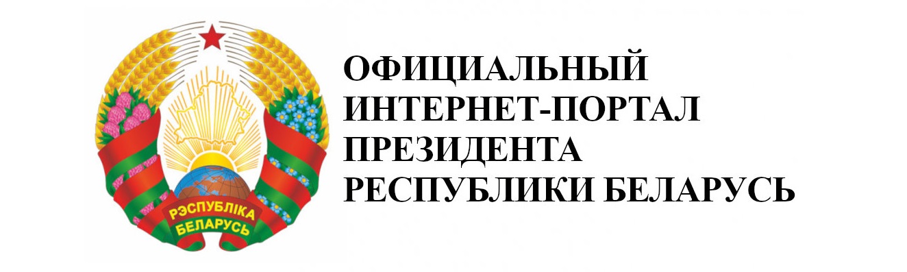 Сайт президента Республики Беларусь