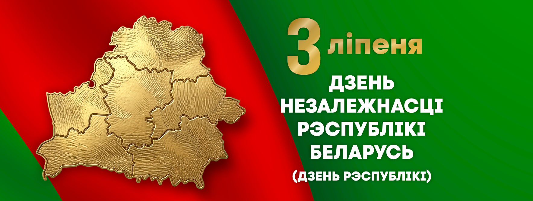 День Независимости