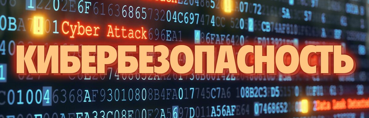 Кибербезопасность
